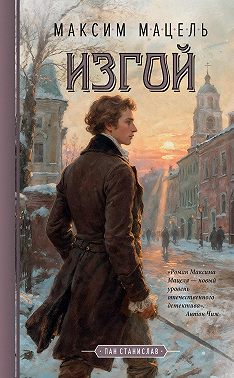 Пан Станислав. Изгой