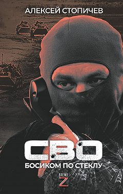 СВО. Босиком по стеклу