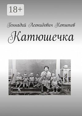 Катюшечка