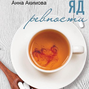 Яд ревности