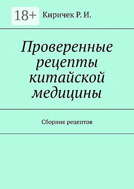 Проверенные рецепты китайской медицины. Сборник рецептов