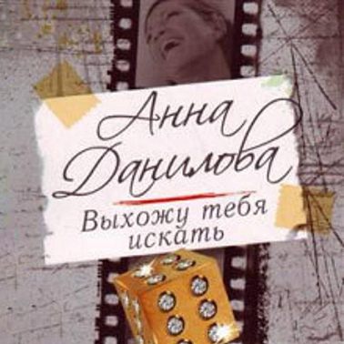 Выхожу тебя искать