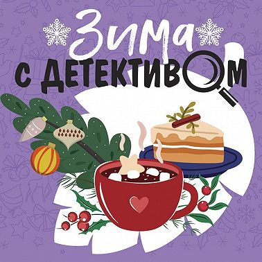 Зима с детективом