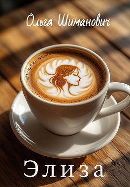 Элиза