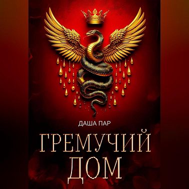 Гремучий дом