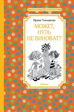 Может, Нуль не виноват?