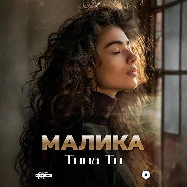 Малика