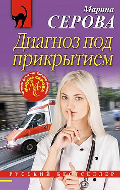 Диагноз под прикрытием