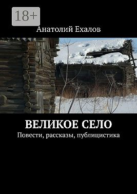 Великое село. Повести, рассказы, публицистика