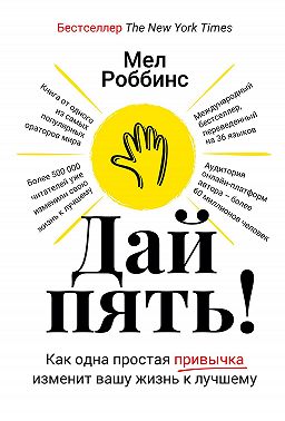 Дай пять! Как одна простая привычка изменит вашу жизнь к лучшему