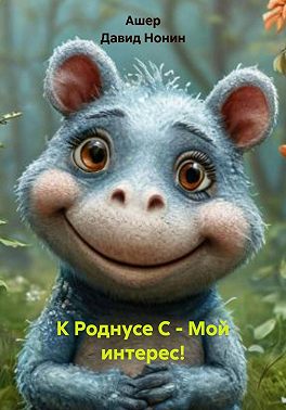 К Роднусе С - Мой интерес!