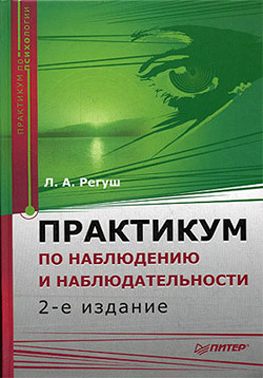 Практикум по наблюдению и наблюдательности
