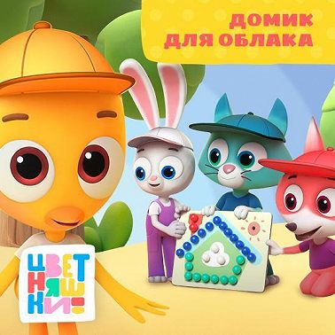 Домик для облака