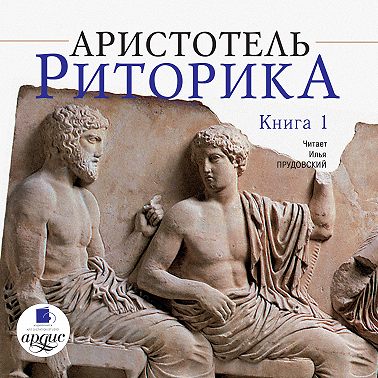 Риторика. Книга 1