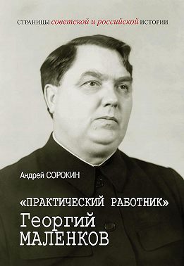 «Практический работник» Георгий Маленков