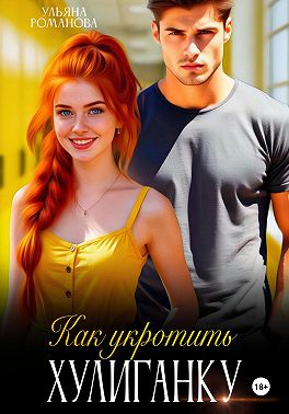 Как укротить хулиганку