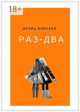 Раз-Два. Роман