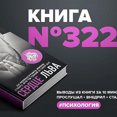 Книга #322 - Сердце льва. Как перезагрузить жизнь и понять, кто ты такой на самом деле.