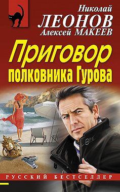 Приговор полковника Гурова