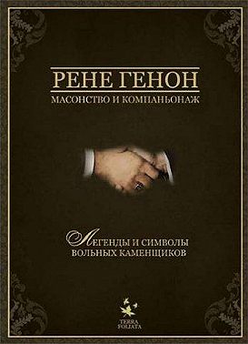 Масонство и компаньонаж
