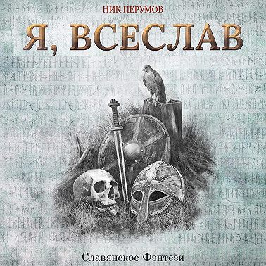 Я, Всеслав