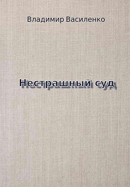 Нестрашный суд