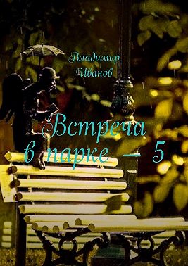 Встреча в парке – 5
