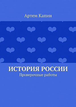 История России. Проверочные работы