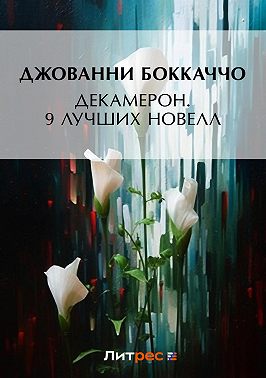 Декамерон. 9 лучших новелл