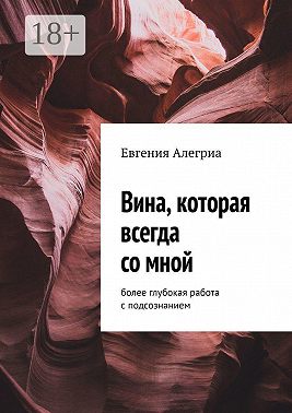Вина, которая всегда со мной. Более глубокая работа с подсознанием