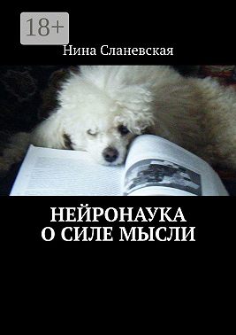 Нейронаука о силе мысли