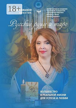 Русские руны и таро