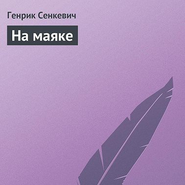 На маяке