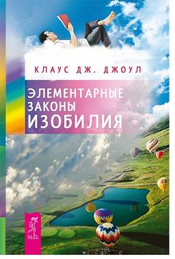 Элементарные законы Изобилия