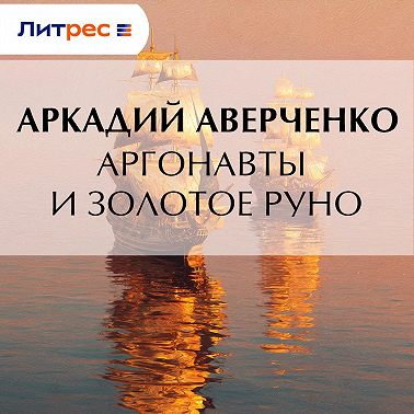 Аргонавты и золотое руно