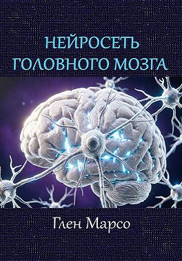 Нейросеть головного мозга