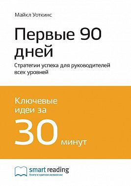 Ключевые идеи книги: Первые 90 дней. Стратегии успеха для руководителей всех уровней. Майкл Уоткинс