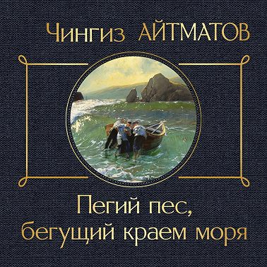 Пегий пес, бегущий краем моря