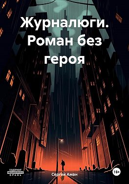Журналюги. Роман без героя