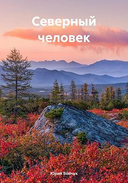 Северный человек