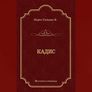 Кадис
