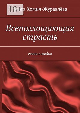 Всепоглощающая страсть. стихи о любви