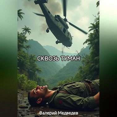 СКВОЗЬ ТУМАН
