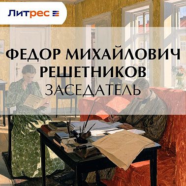 Заседатель