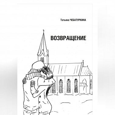 Возвращение.