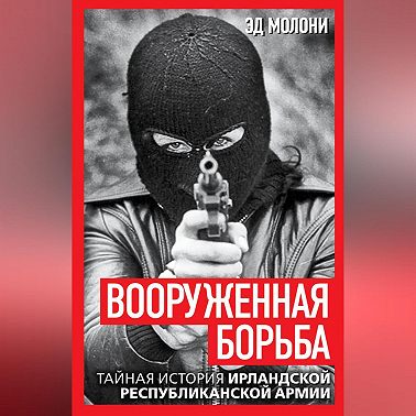 Вооруженная борьба. Тайная история Ирландской республиканской армии