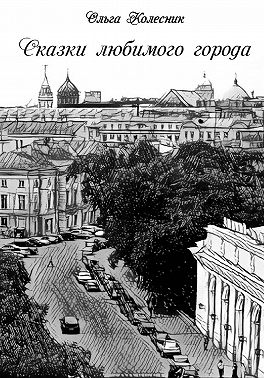 Сказки любимого города