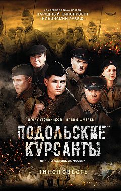 Подольские курсанты