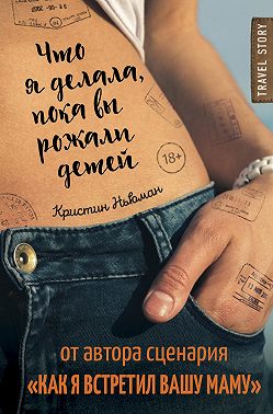 Что я делала, пока вы рожали детей