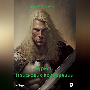 Турист. Поисковик Корпорации